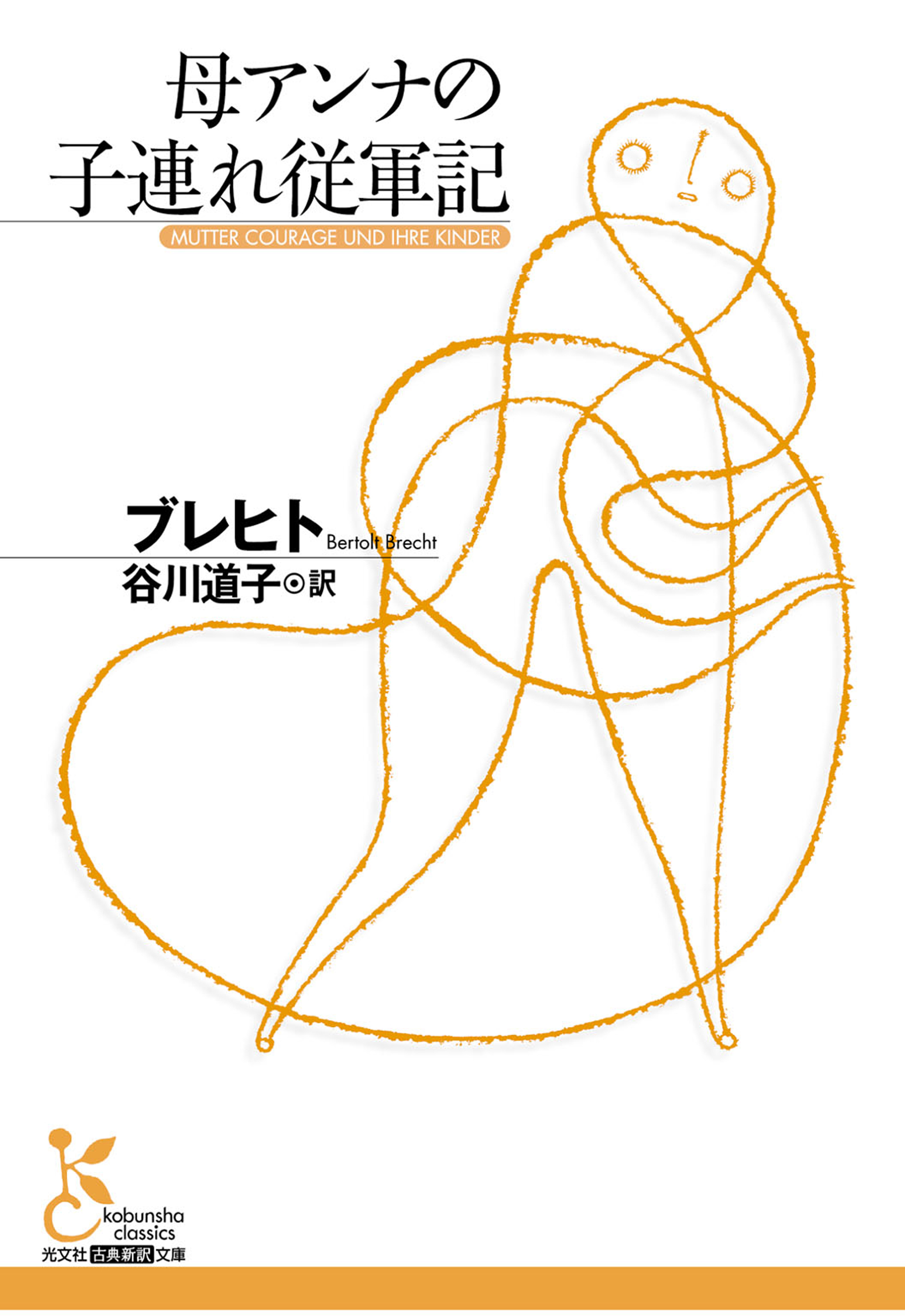 母アンナの子連れ従軍記