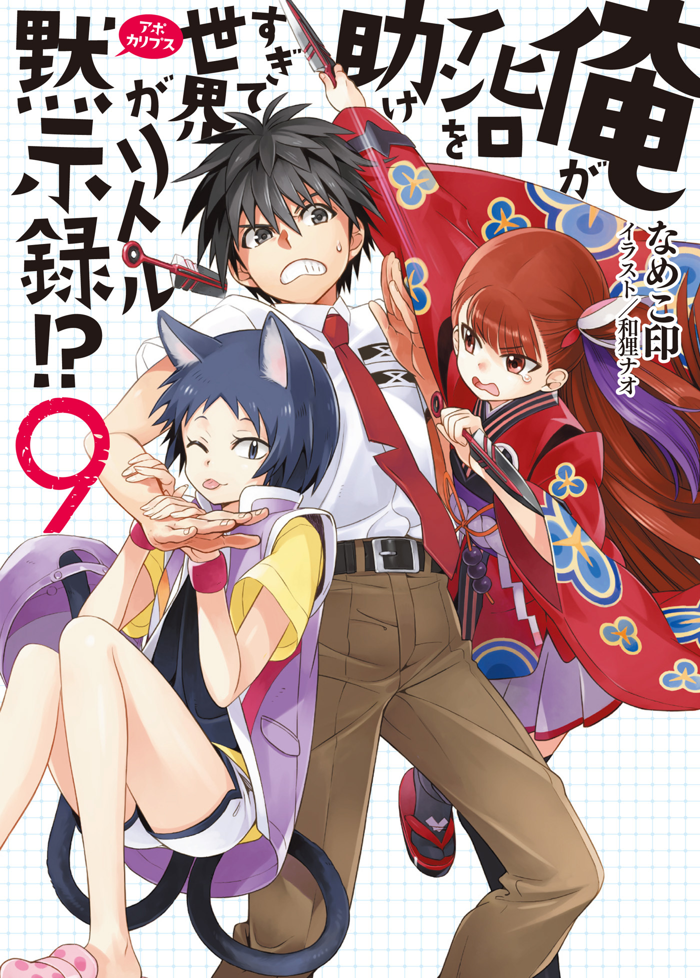 俺がヒロインを助けすぎて世界がリトル黙示録！？9