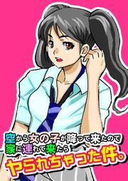 空から女の子が降って来たので家に連れて来たらヤられちゃった件。