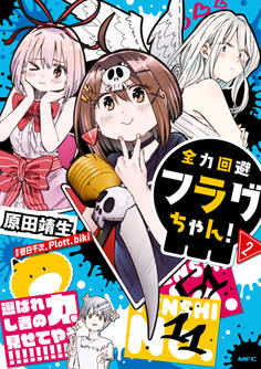 全力回避フラグちゃん!