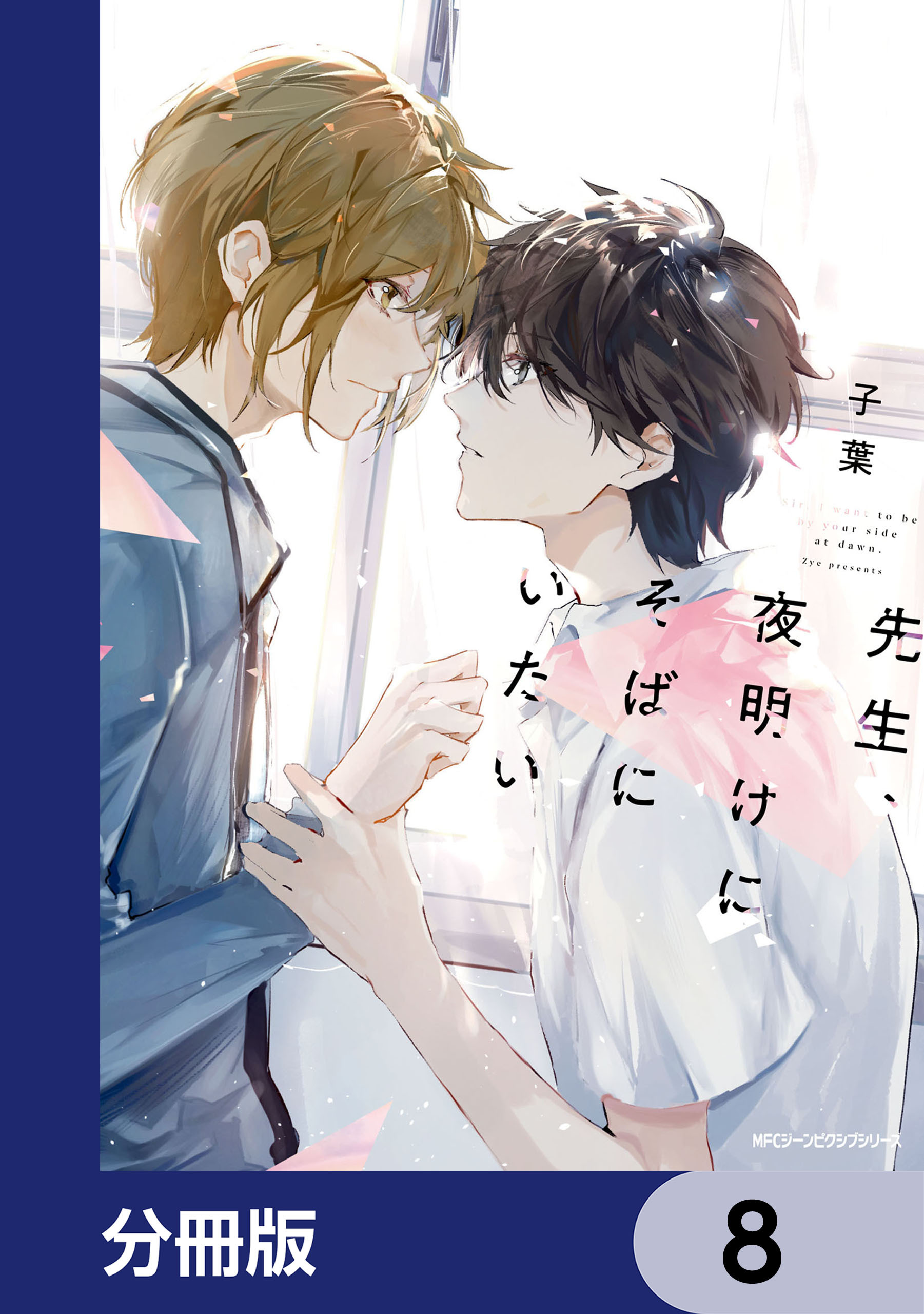 先生、夜明けにそばにいたい【分冊版】　8