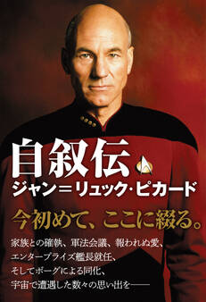 自叙伝 ジャン=リュック・ピカード