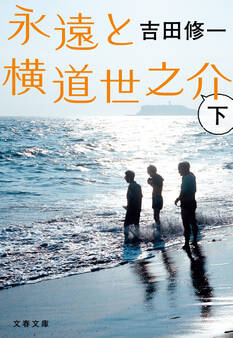 永遠と横道世之介