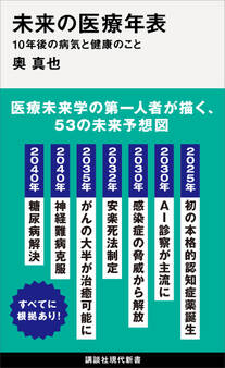 未来の医療年表 10年後の病気と健康のこと