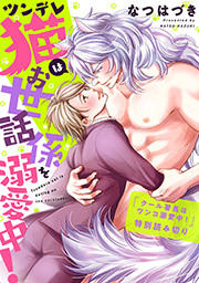 クール署長はワンコ溺愛中！