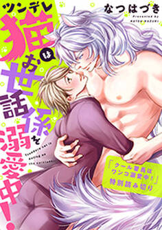 クール署長はワンコ溺愛中!