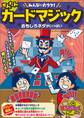 みんなに大ウケ!かんたんカードマジック おもしろネタがいっぱい