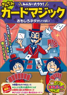 みんなに大ウケ!かんたんカードマジック おもしろネタがいっぱい