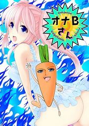 オナＢさん（有一九短編集）