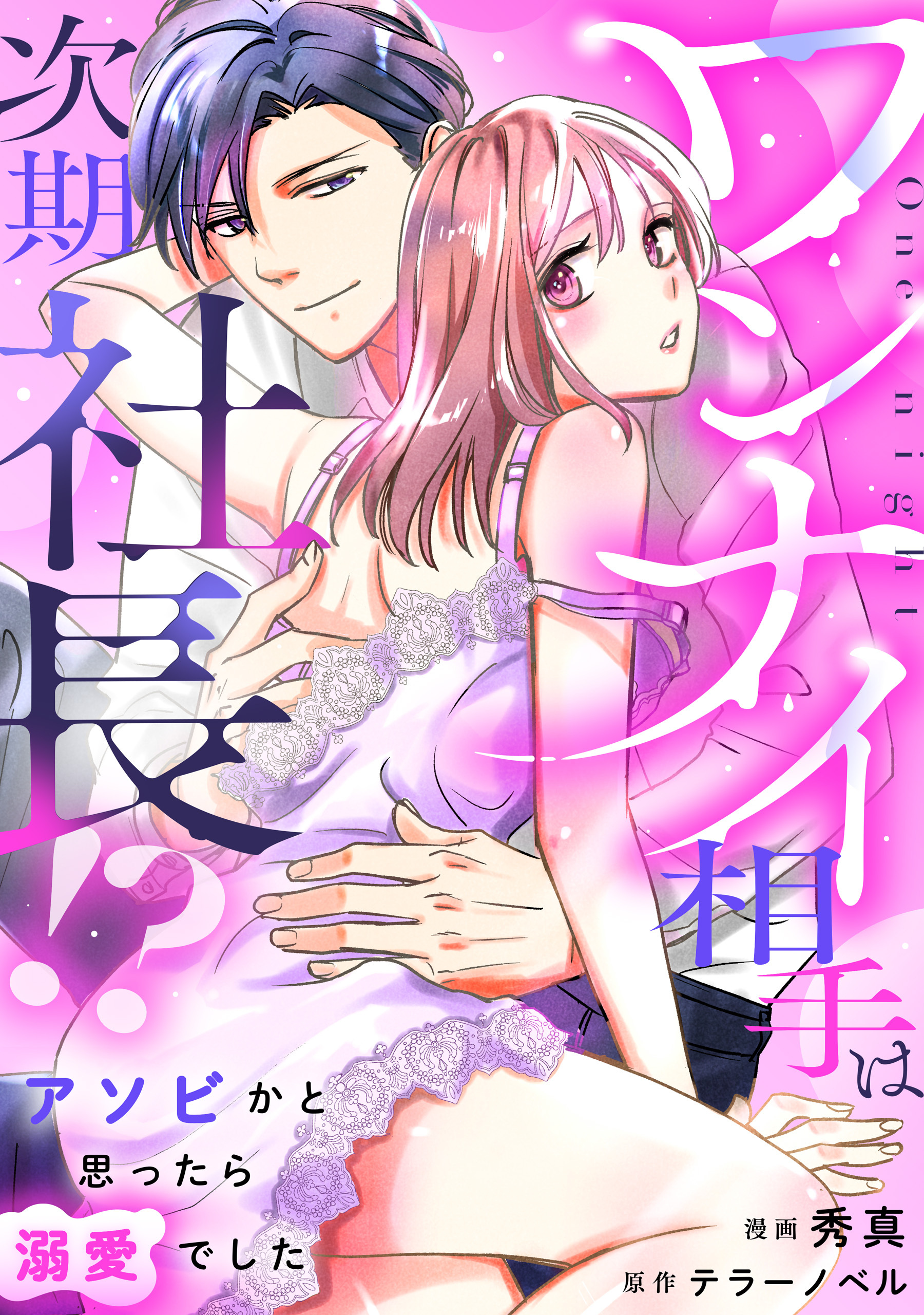 ワンナイ相手は次期社長！？～アソビかと思ったら溺愛でした～【単行本版】