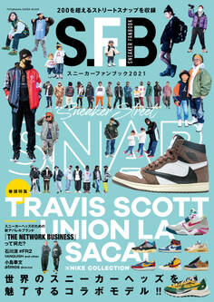 スニーカーファンブック 2021