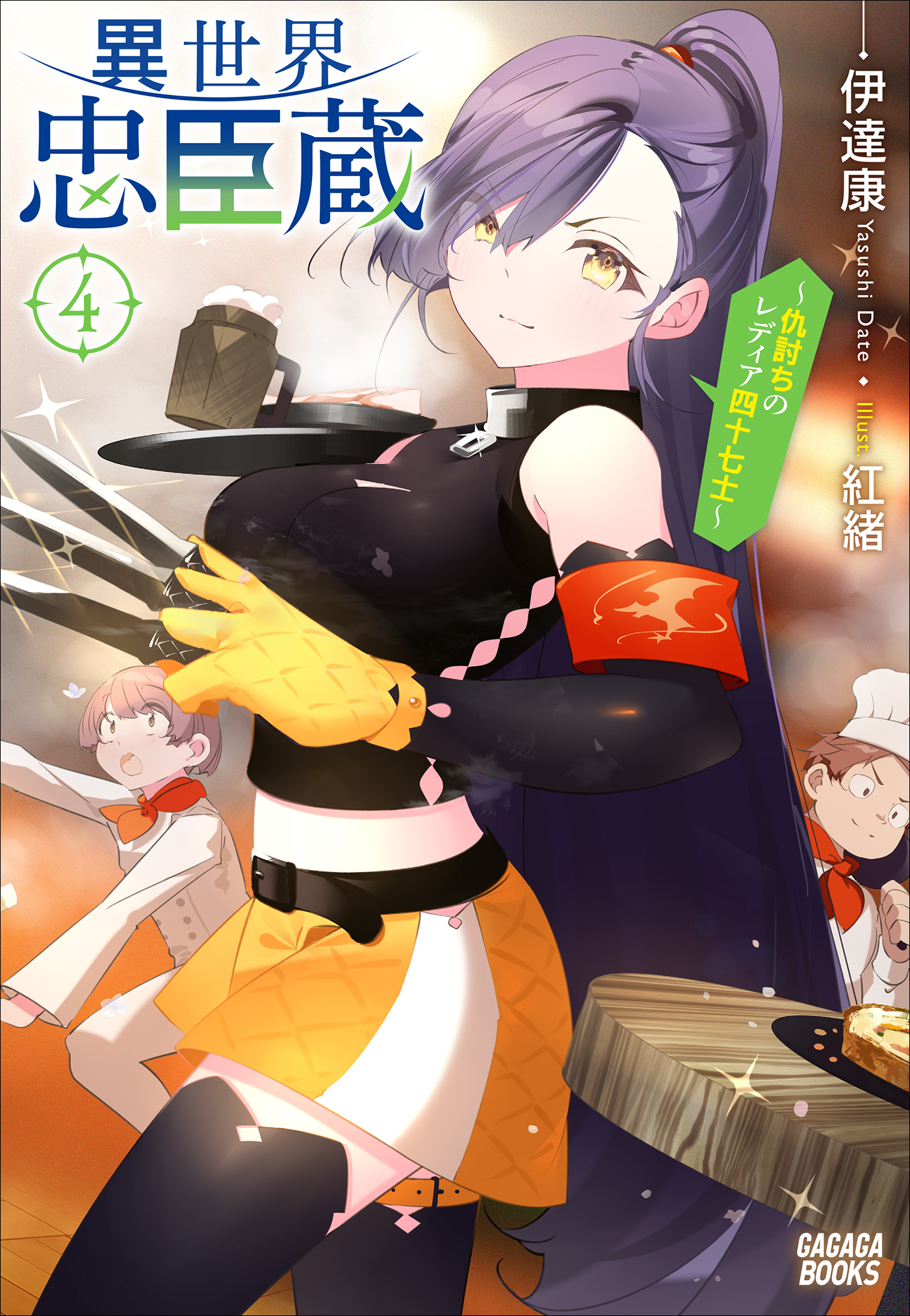 異世界忠臣蔵　～仇討ちのレディア四十七士～ ４