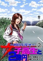 女子高生と2億円（２）