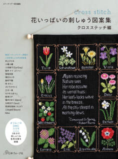 ステッチイデー特別編集 花いっぱいの刺しゅう図案集 クロスステッチ編