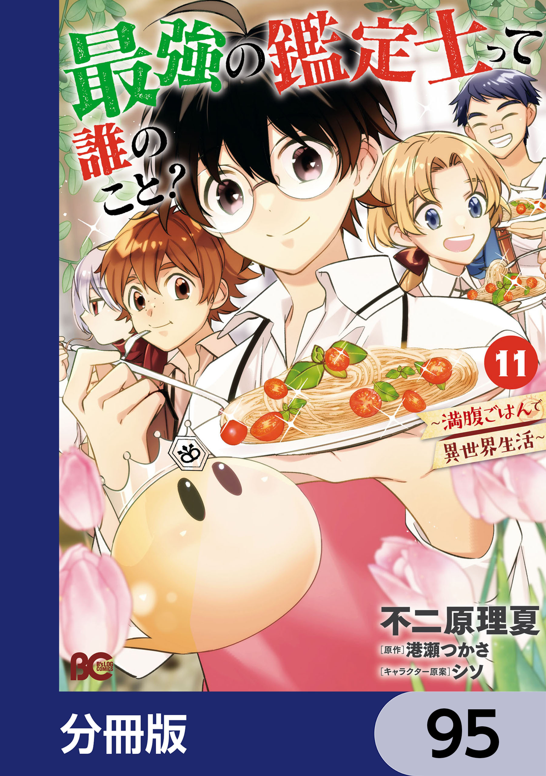 最強の鑑定士って誰のこと？　～満腹ごはんで異世界生活～【分冊版】　95