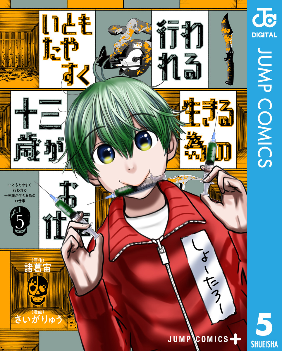 いともたやすく行われる十三歳が生きる為のお仕事 5