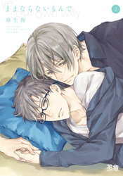 ままならないもんで【電子限定おまけ付き】