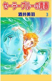 セーラーブルーの青春3