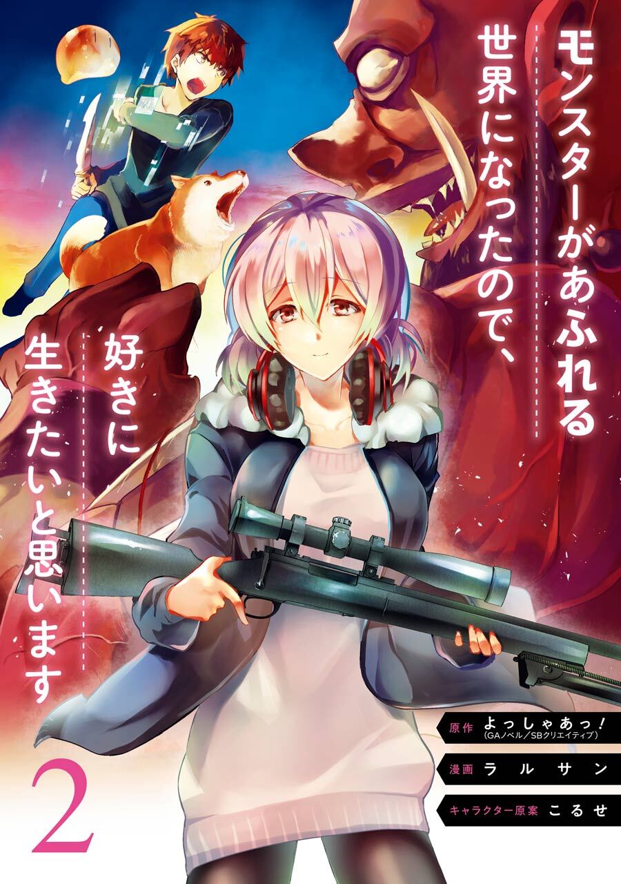 モンスターがあふれる世界になったので、好きに生きたいと思います 2巻【無料お試し版】