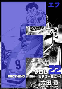 F エフ 22 無料 試し読みなら Amebaマンガ 旧 読書のお時間です