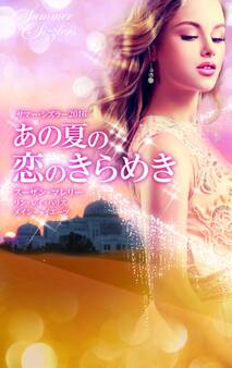 サマー・シズラー2016 あの夏の恋のきらめき