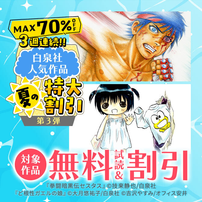 【MAX70%OFF】3週連続!!白泉社人気作品 夏の特大割引フェア 第3弾