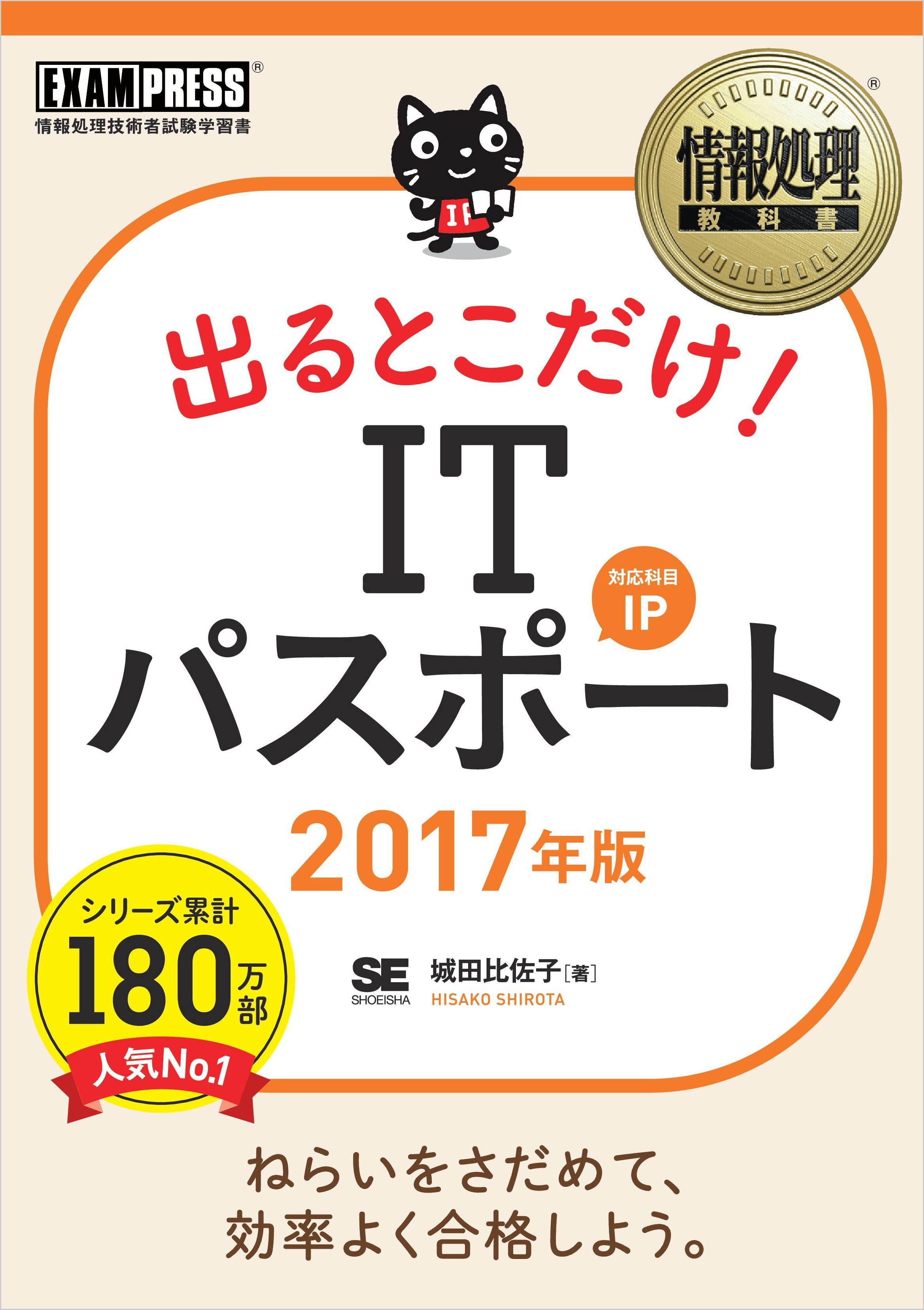 情報処理教科書 出るとこだけ！ ITパスポート 2017年版