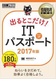 情報処理教科書 出るとこだけ! ITパスポート 2017年版