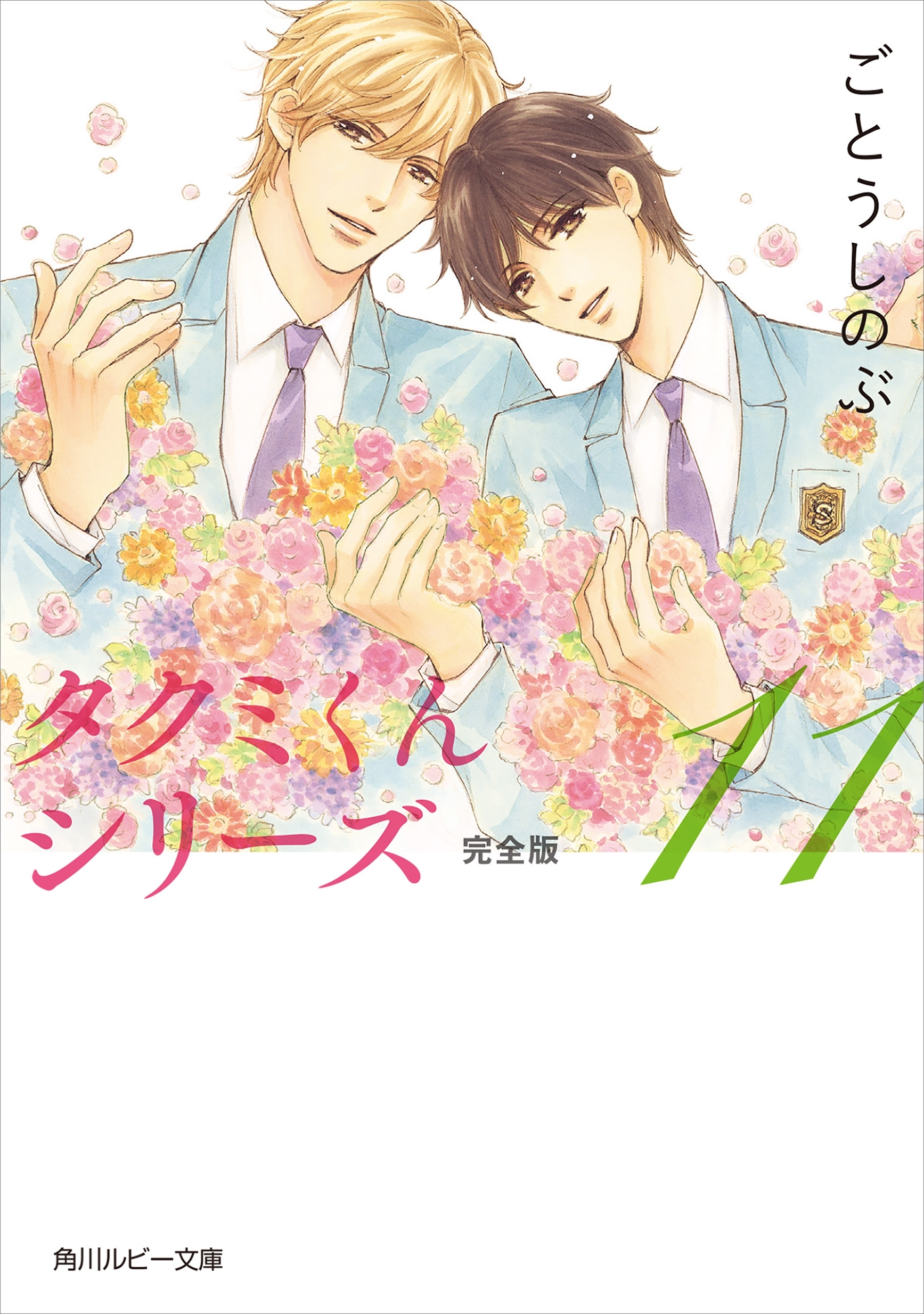 タクミくんシリーズ 完全版