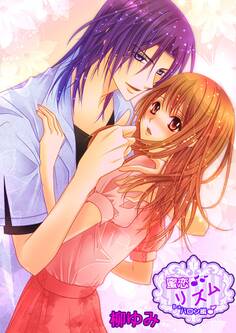 蜜恋♪リズム~Ba.バロン編~