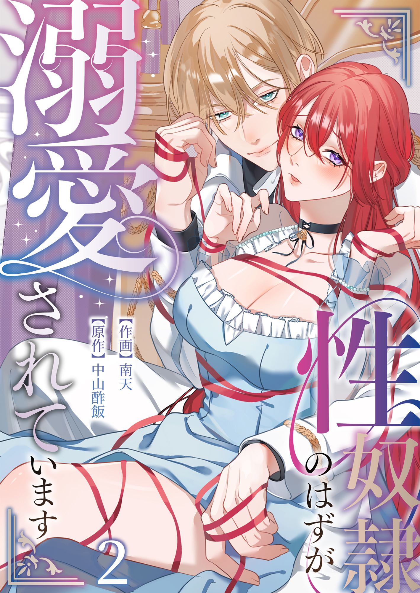 性奴隷のはずが溺愛されています【TL版】