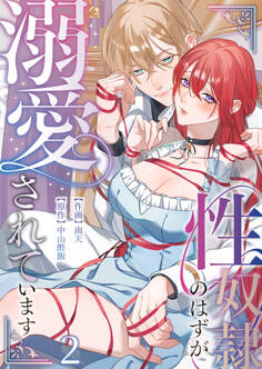 性奴隷のはずが溺愛されています【TL版】