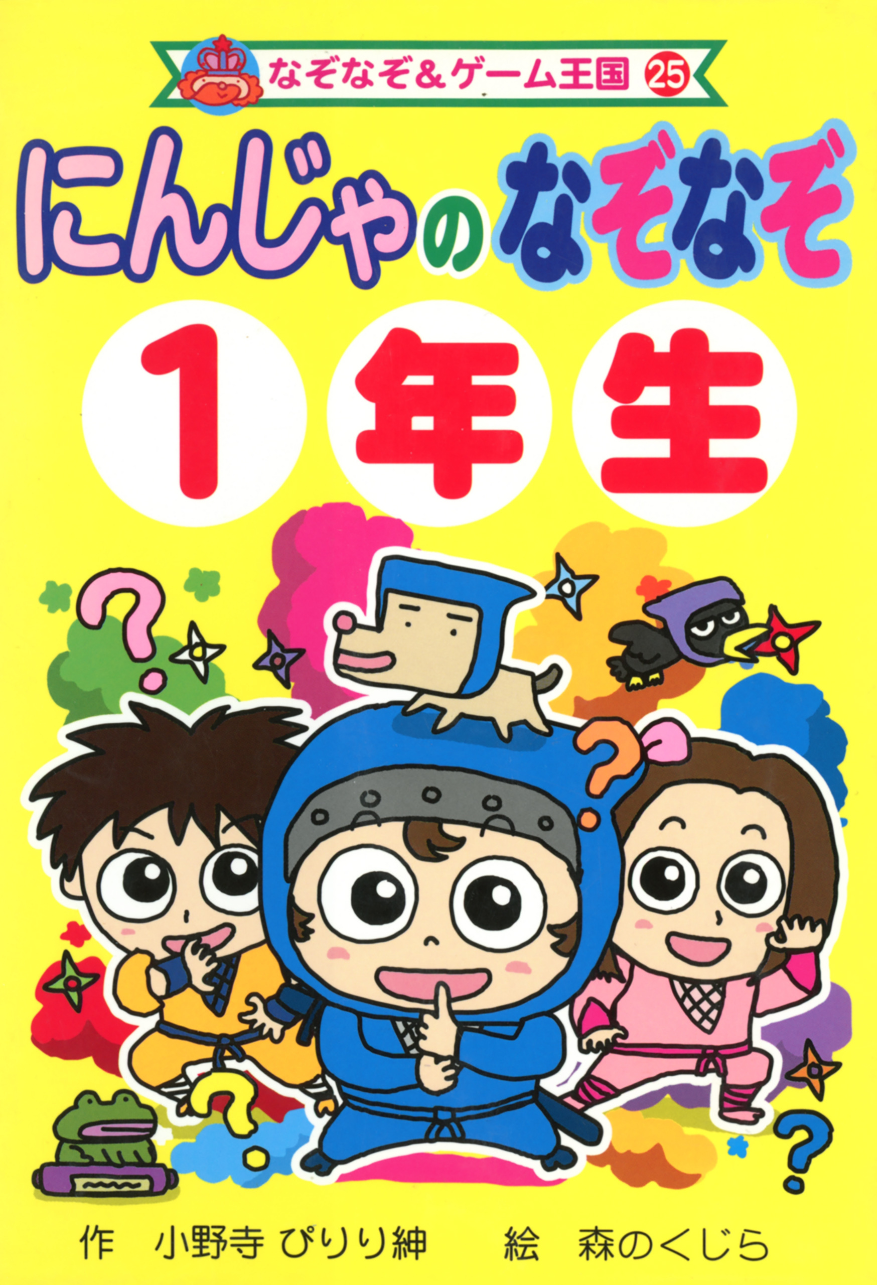 にんじゃの　なぞなぞ　１年生