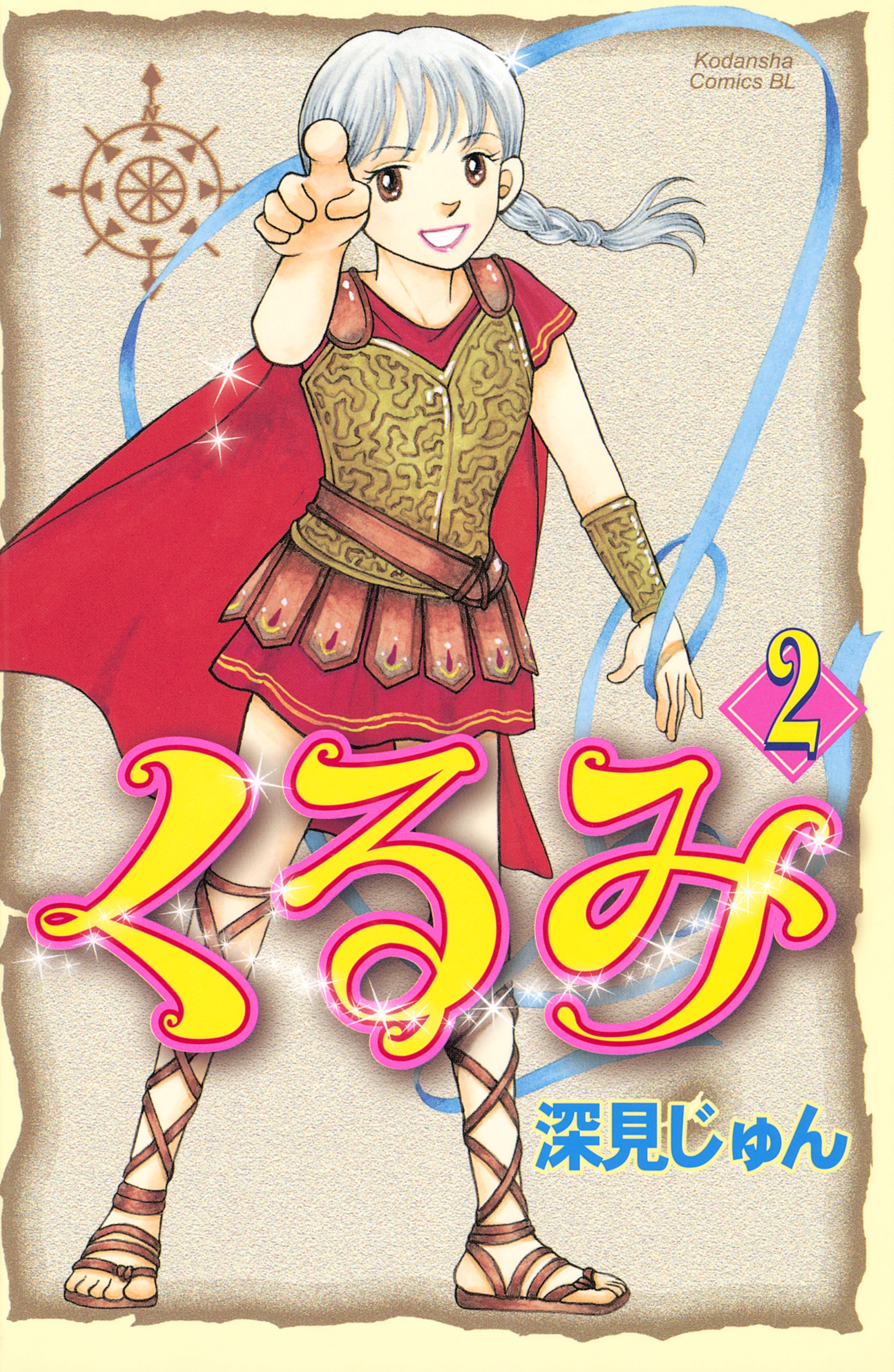 【期間限定　無料お試し版　閲覧期限2026年2月5日】くるみ（２）