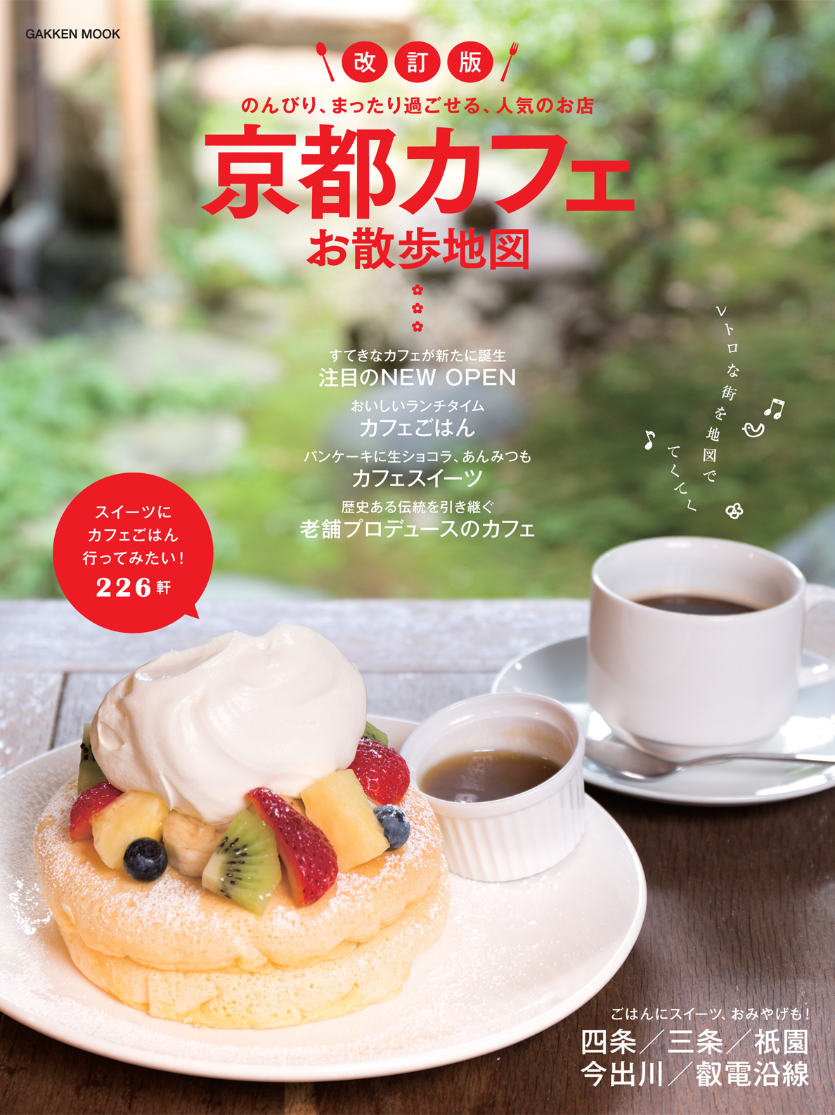 改訂版　京都カフェお散歩地図