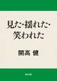 見た・揺れた・笑われた