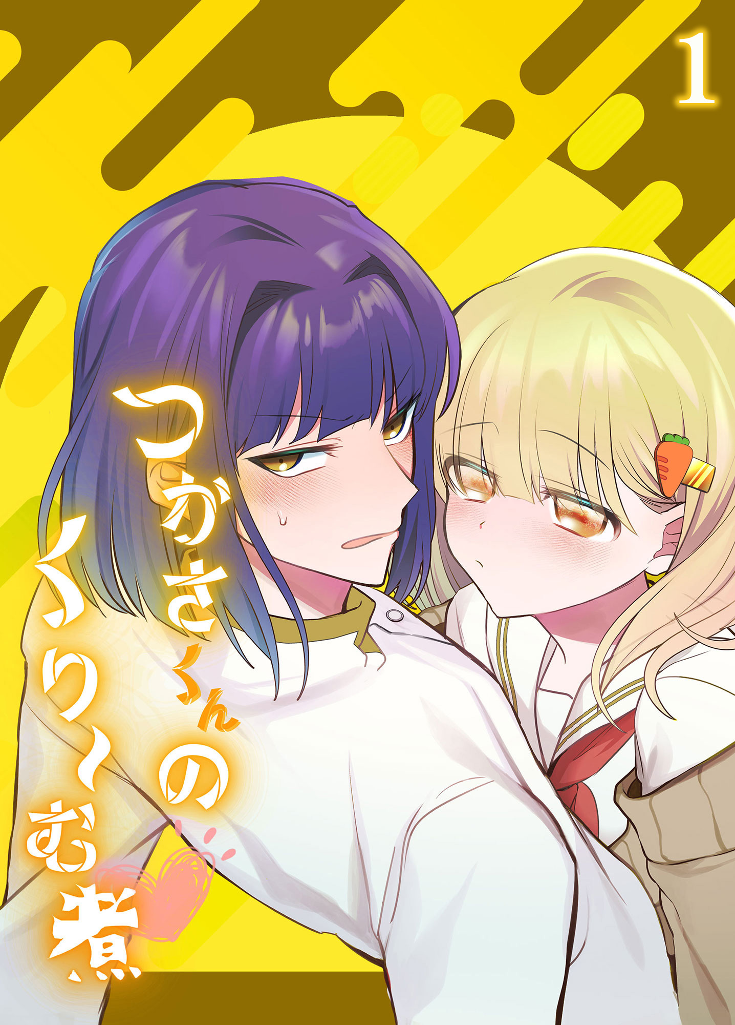 つかさくんのくり～む煮1