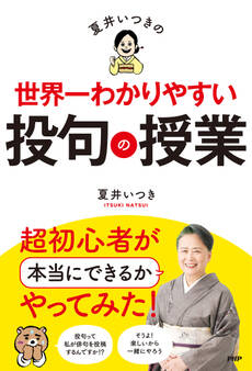 夏井いつきの世界一わかりやすい投句の授業