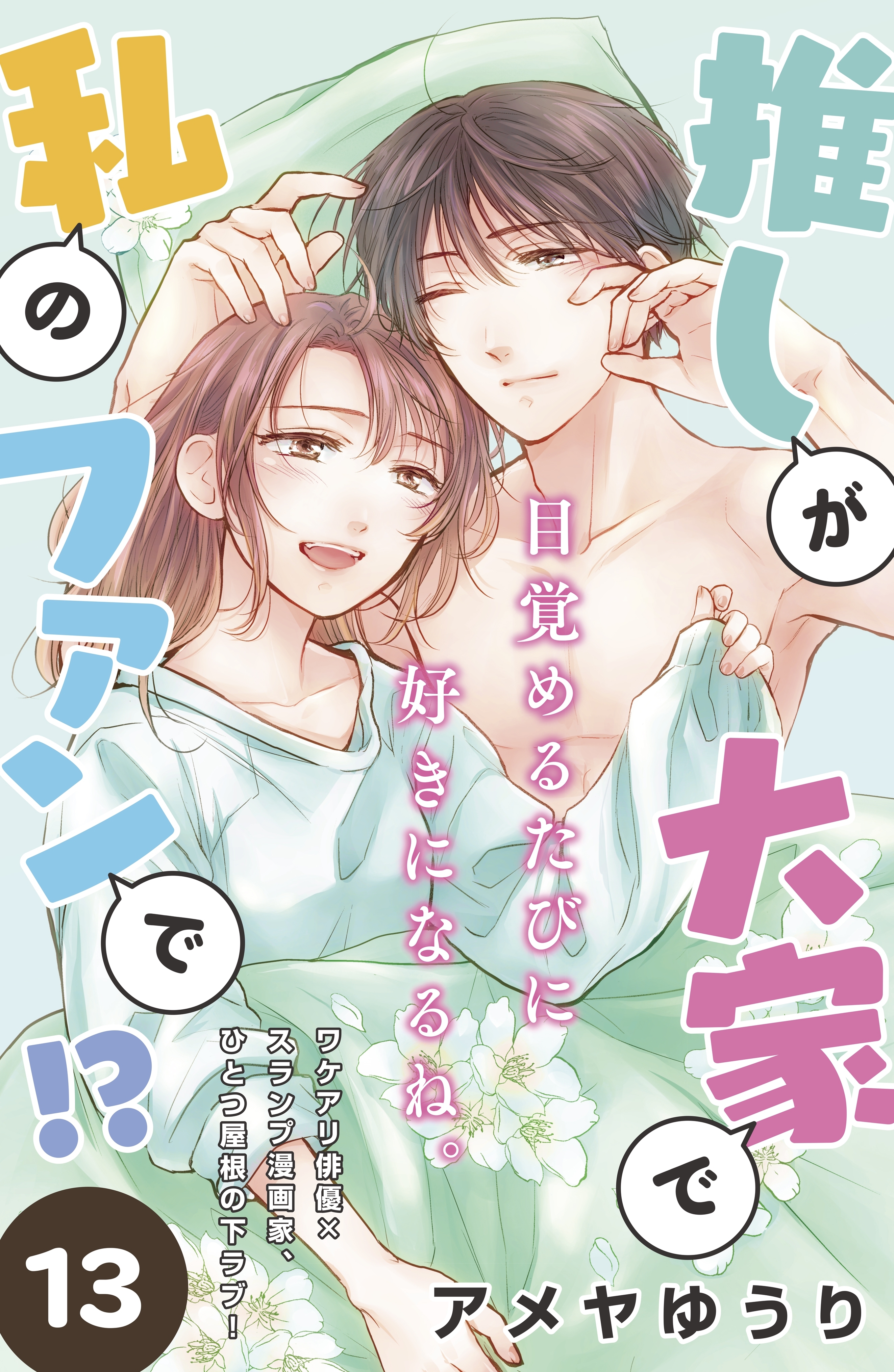 推しが大家で私のファンで！？［ｃｏｍｉｃ　ｔｉｎｔ］分冊版（13）
