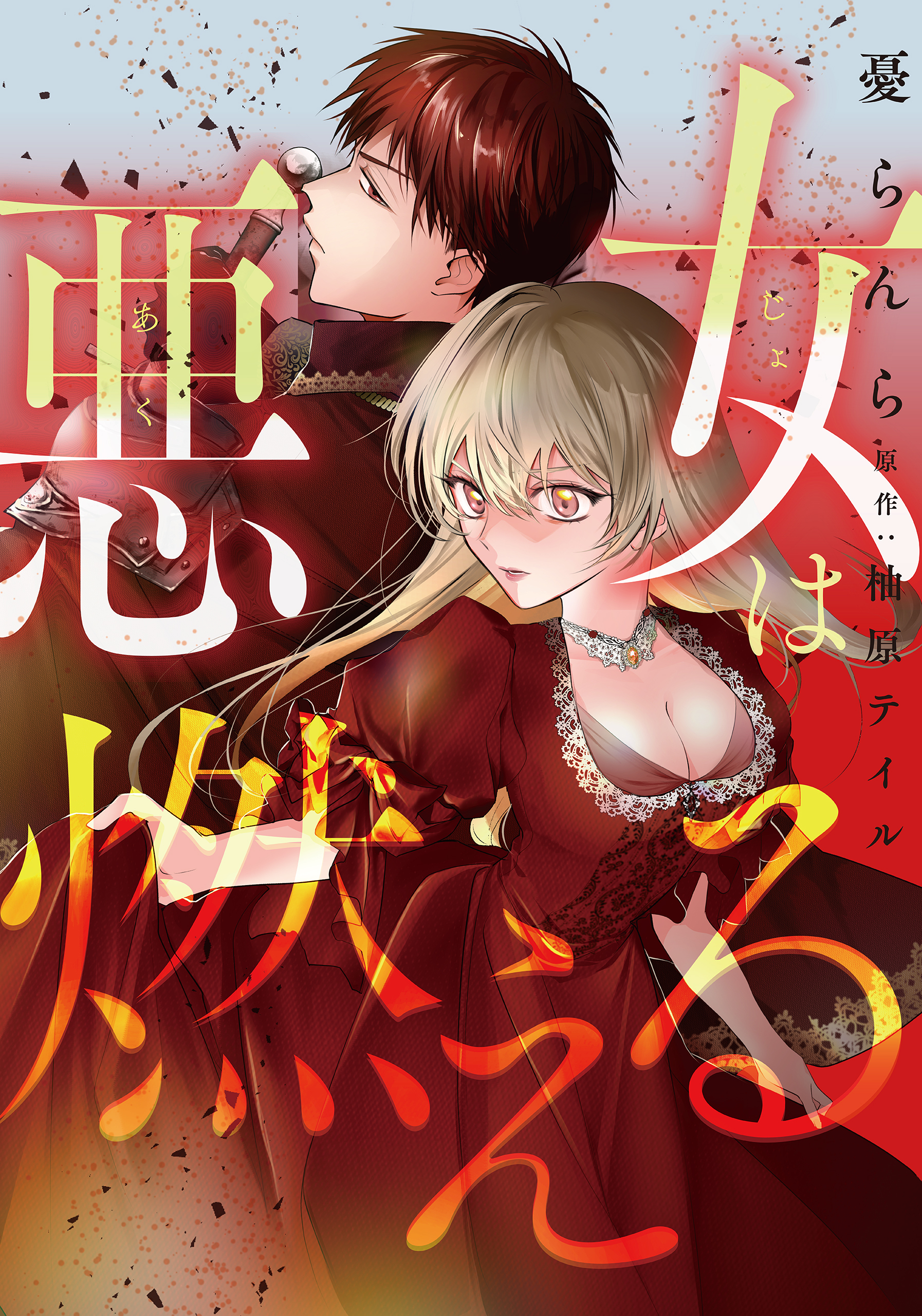 悪女は燃える【タテスク】　第7話