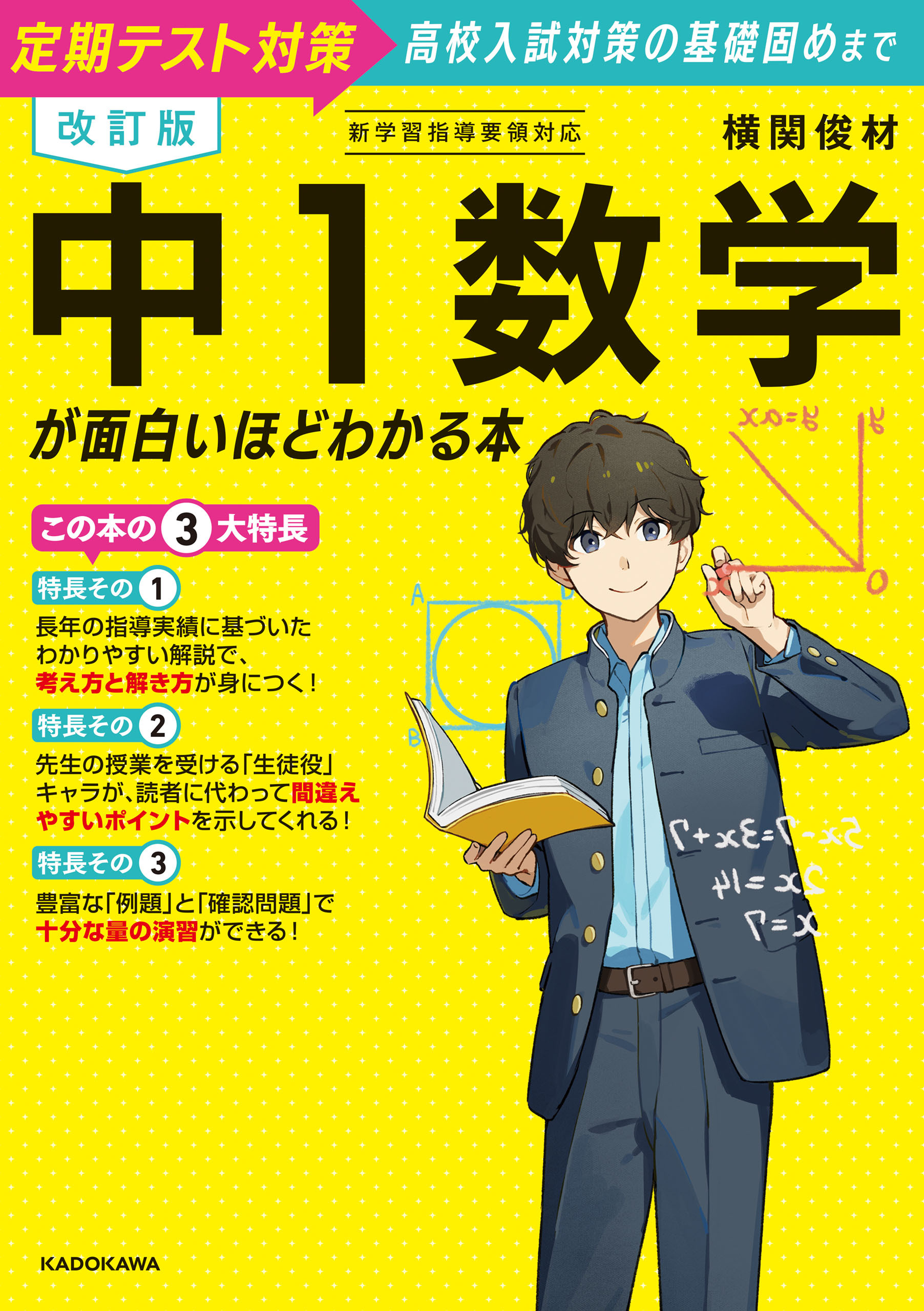 改訂版　中１数学が面白いほどわかる本