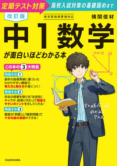 改訂版 中1数学が面白いほどわかる本