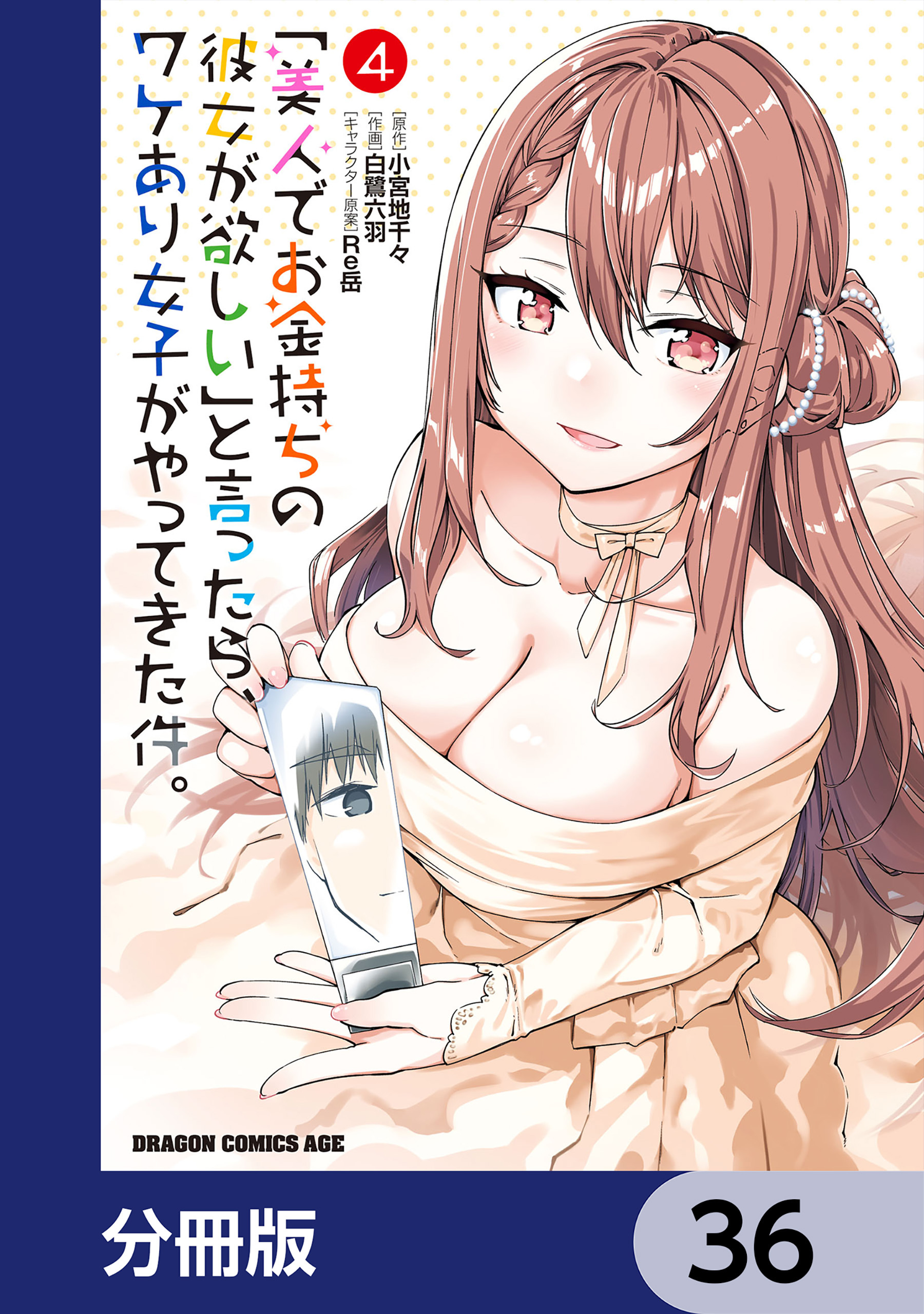 「美人でお金持ちの彼女が欲しい」と言ったら、ワケあり女子がやってきた件。【分冊版】　36