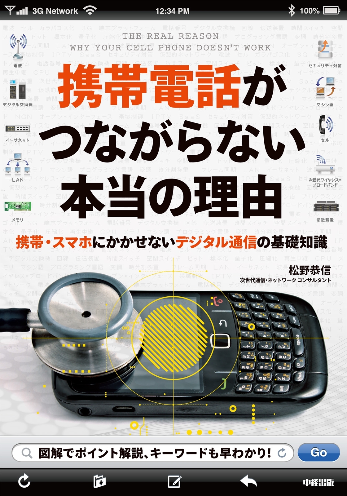 携帯電話がつながらない本当の理由