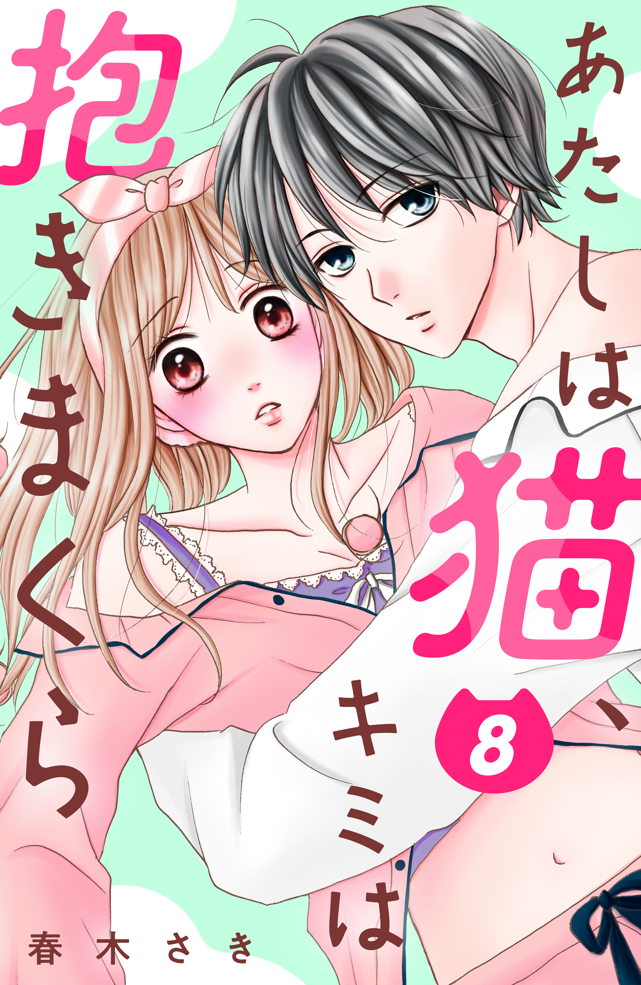 あたしは猫、キミは抱きまくら　分冊版