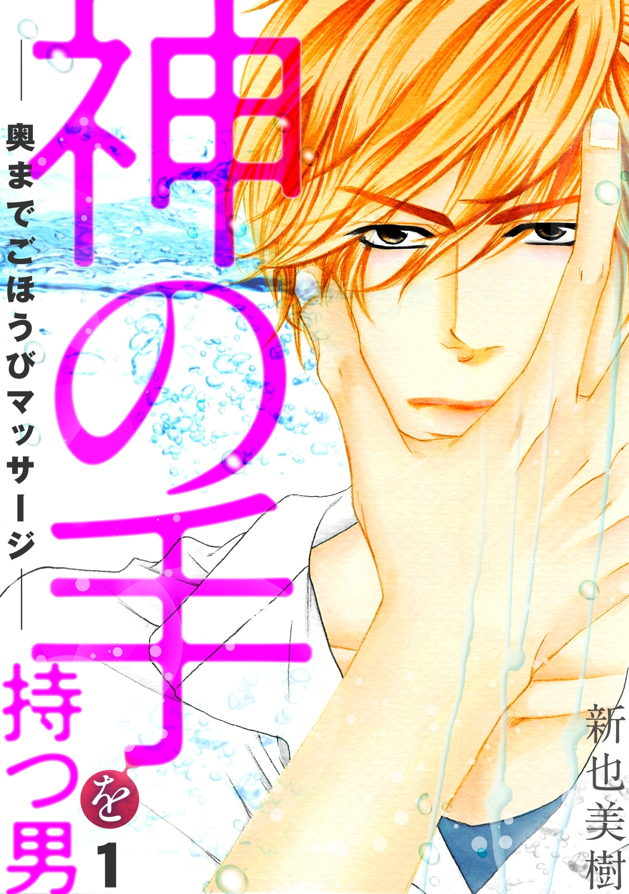 神の手を持つ男－奥までごほうびマッサージ－(1)