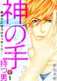 神の手を持つ男-奥までごほうびマッサージ-(1)