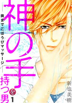 神の手を持つ男-奥までごほうびマッサージ-(1)