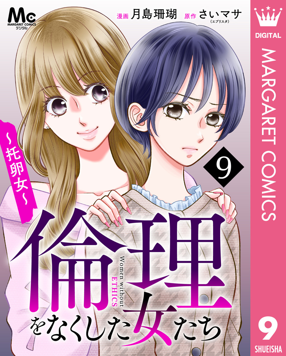 倫理をなくした女たち 9