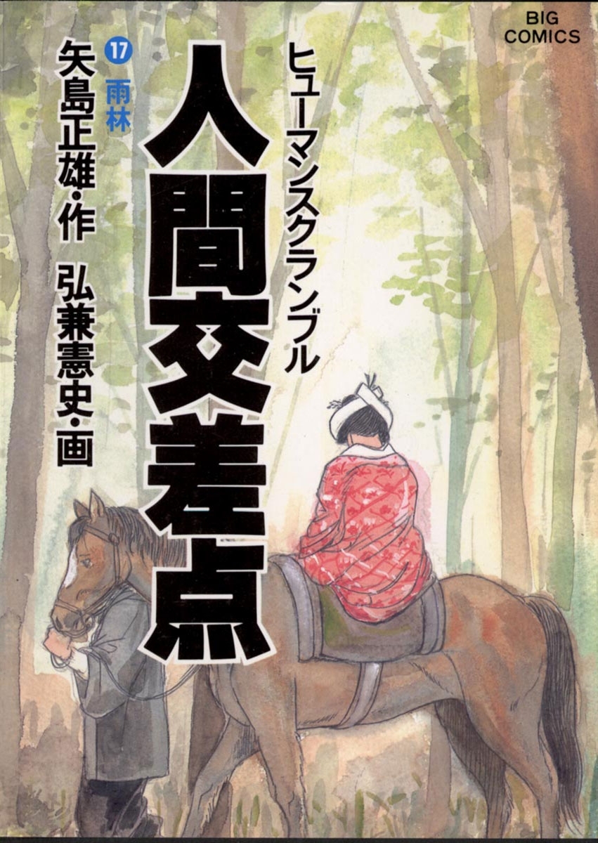 人間交差点　17